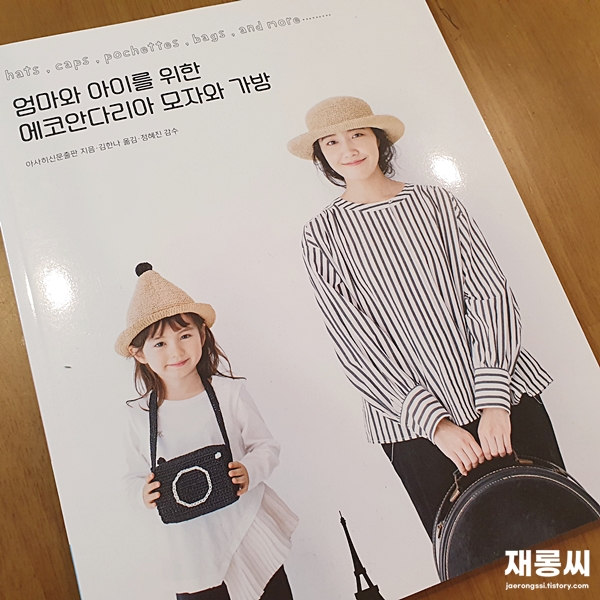  [뜨개책] 엄마와아이를 위한 에코안다리아 모자와 가방(번역본)