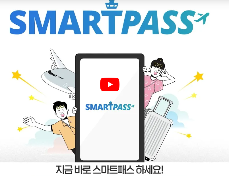 인천공항 스마트패스 등록 및 이용방법 소개