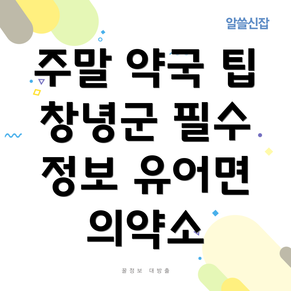 주말 약국