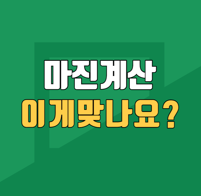  음식점 식당 마진계산 이게 맞나요?