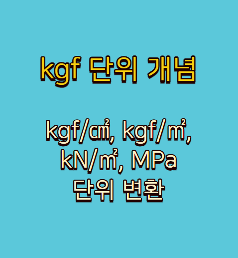 kgf 단위 개념 및 단위 변환