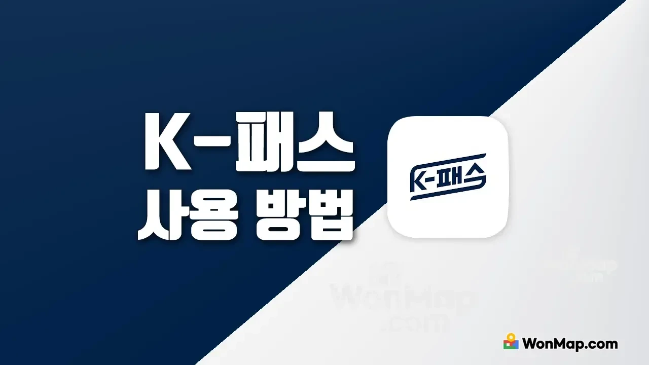k패스 신청방법 혜택 사용방법