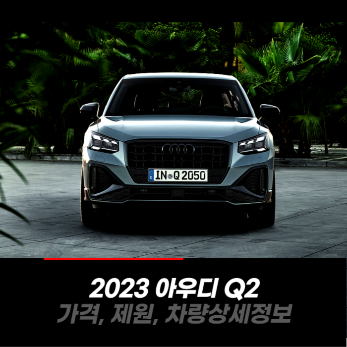  2023 아우디 Q2 가격, 제원, 차량 카탈로그 상세정보