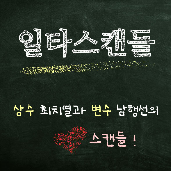  일타스캔들, 종영 후 찾아온 마약 같은 양희승 작가에 대한 그리움