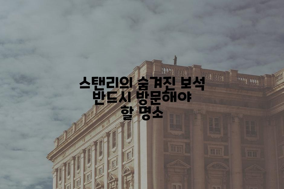스탠리의 숨겨진 보석 반드시 방문해야 할 명소