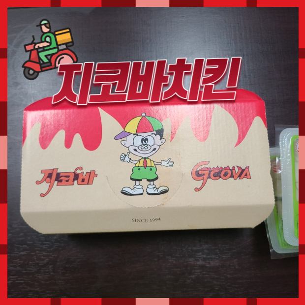  지코바치킨 처음 먹어본 찐 후기