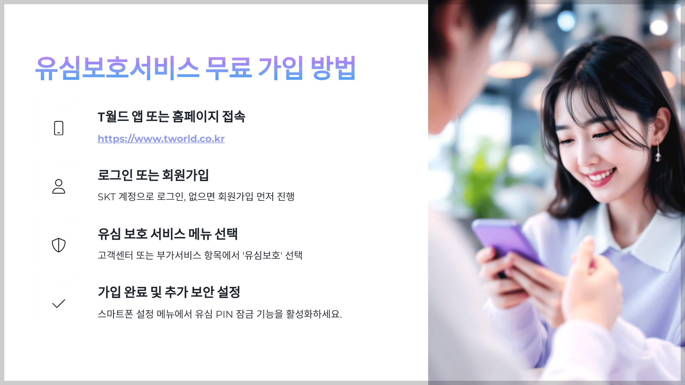 유심보호서비스 무료 가입 방법