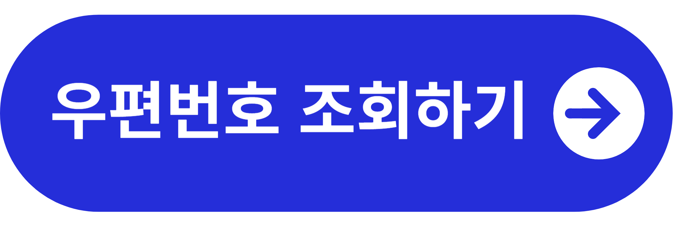 우편번호 조회 바로가기