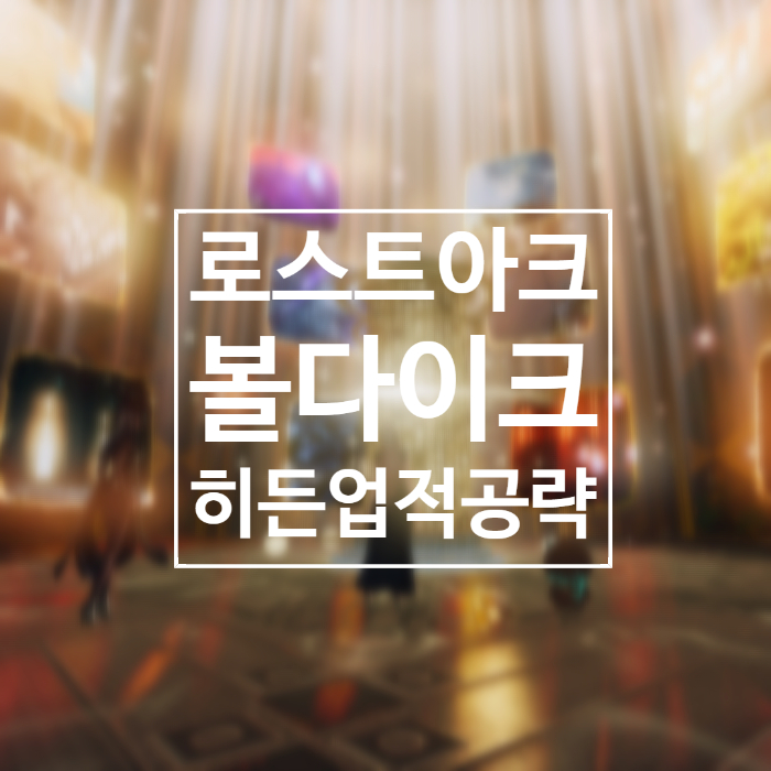  로스트아크 볼다이크 업적, 호감도, 떠상, 에포나퀘스트 공략 리뷰