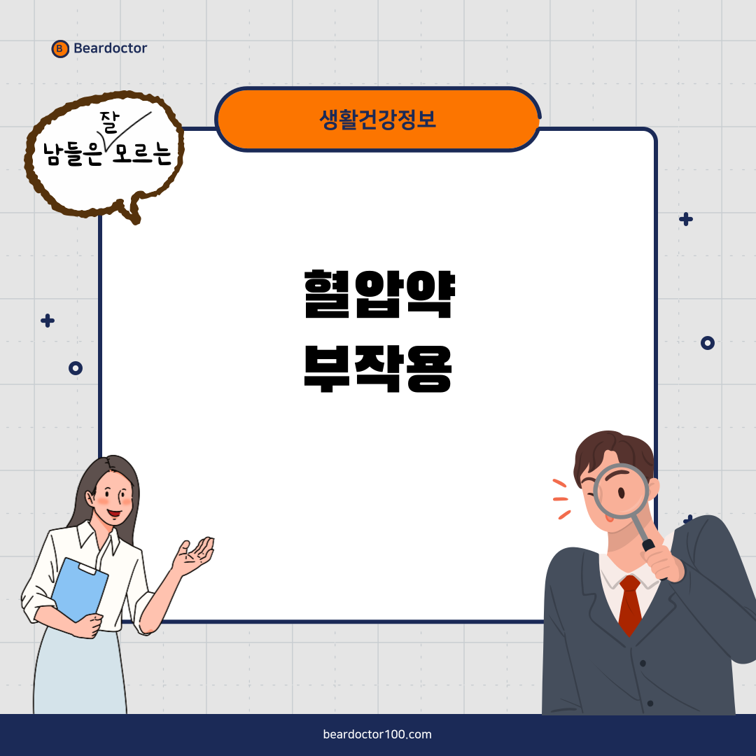 혈압약 부작용