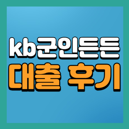 2023 kb군인든든 신용대출 후기