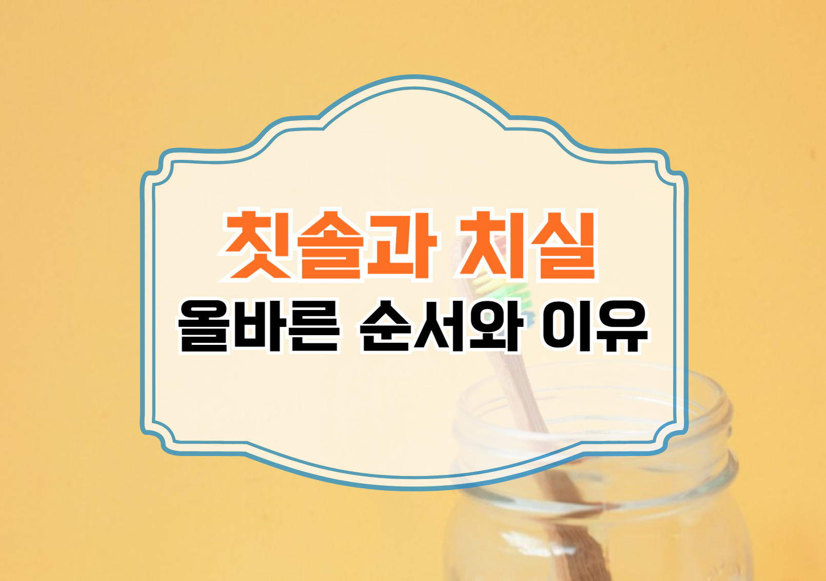 칫솔과 치실, 무엇을 먼저 써야 할까?