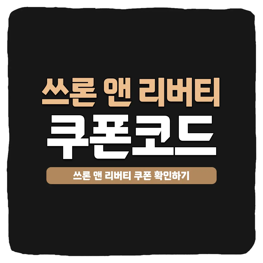 쓰론앤리버티 쿠폰 코드 및 입력 방법