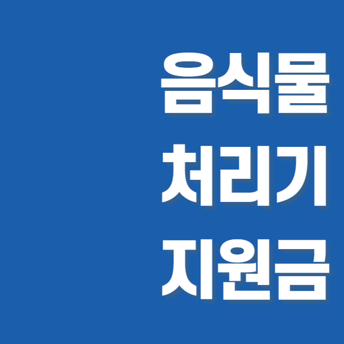 음식물처리기 지원금 썸네일