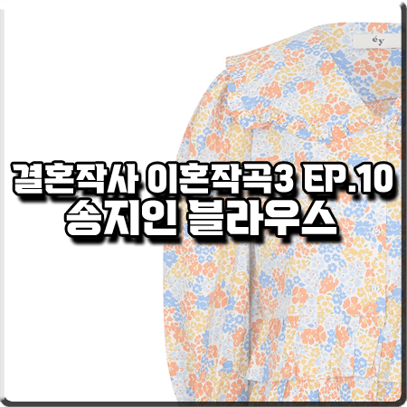  결혼작사 이혼작곡3 10회 송지인 블라우스 :: 아이아이 오렌지 플라워 퍼프 블라우스 : 아미 패션