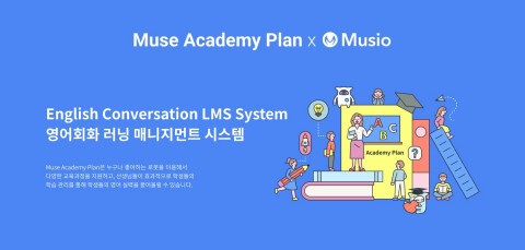  [올백뉴스] 영어 회화 학습 인공지능 관리 시스템 ‘뮤즈 아카데미 모드 2.0’ 출시