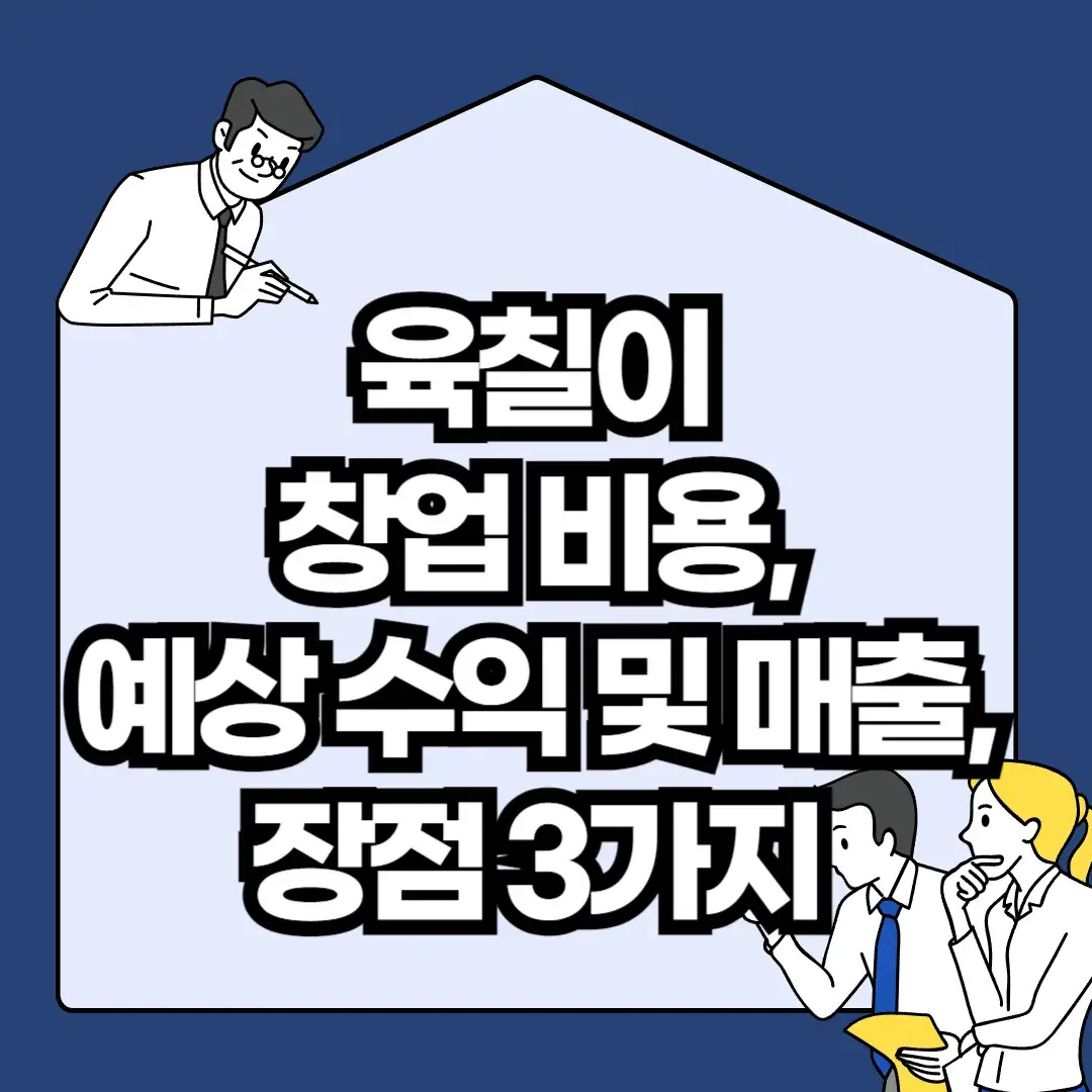 육칠이-창업-비용-예상-수익-및-매출-장점-3가지
