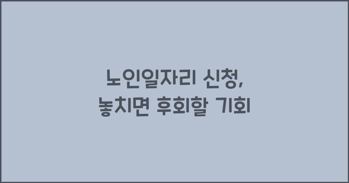 노인일자리 신청