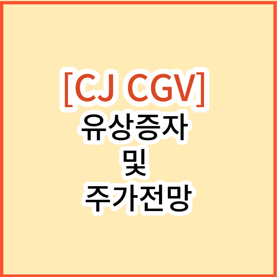 CJ CGV 유상증자 및 주가전망