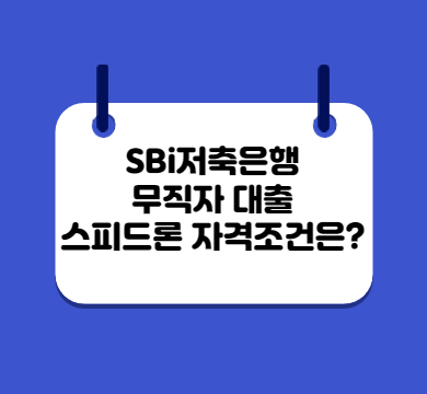  sbi저축은행 무직자 대출 스피드론 자격조건은?