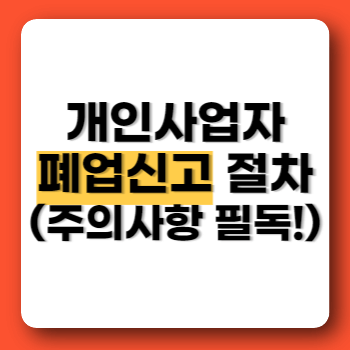 개인사업자 폐업 신고 절차