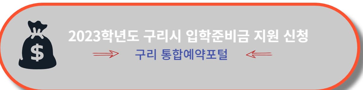  2023학년도 초,중,고등학생 입학준비금 신청 및 구비서류/경기도 구리시