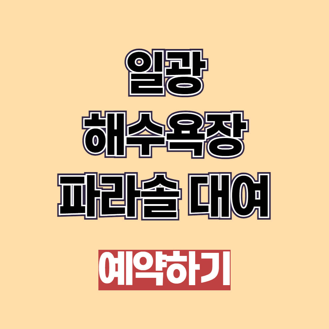 일광 해수욕장 파라솔대여 온라인 예약 2025