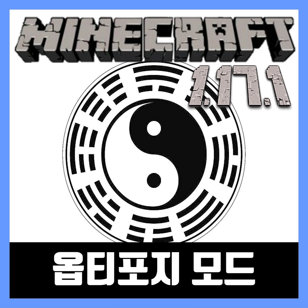  마인크래프트 1.17.1 옵티포지 모드 설치 OptiForge
