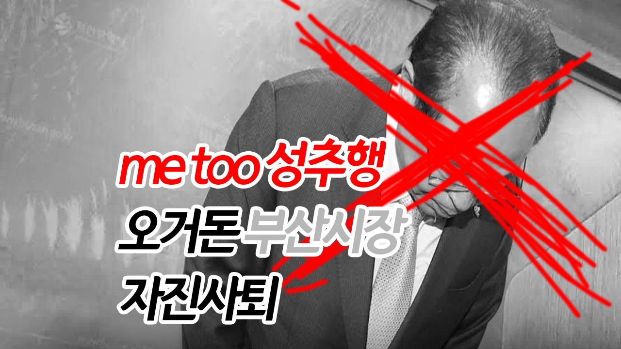  오거돈 부산광역시장, 미투 자진 사퇴 건강상 이유? 여비서관 신체 접촉 성추행?