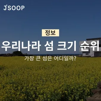 우리나라 섬 크기 면적 순위 10위_18