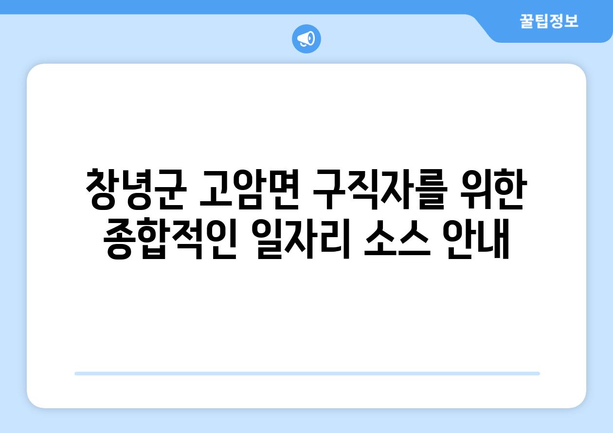 창녕군 고암면 구직자를 위한 종합적인 일자리 소스 공지