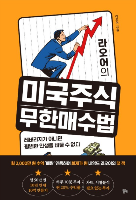  미국주식 무한매수법 _ 라오어 _ 복리의 마법 _ 책리뷰 _ 월 50만원으로 10억 만들기 _ 6500만원으로 10억 만들기