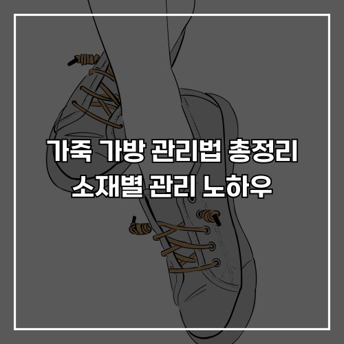 가죽 가방 관리법 총정리, 소재별 관리 노하우