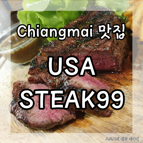  치앙마이 소고기 스테이크 USA STEAK99 Chiangmai