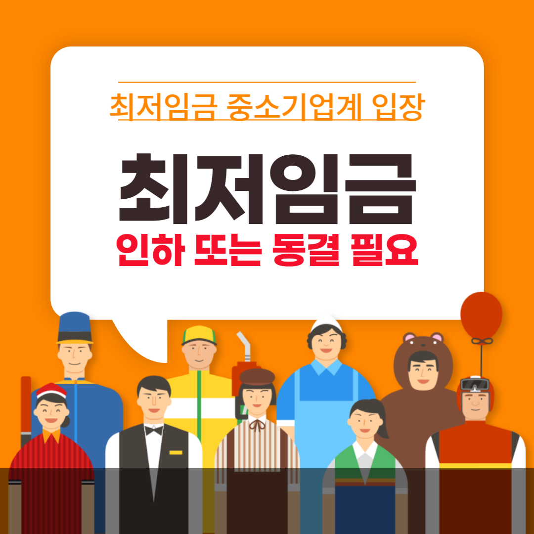 최저임금 중소기업계 입장