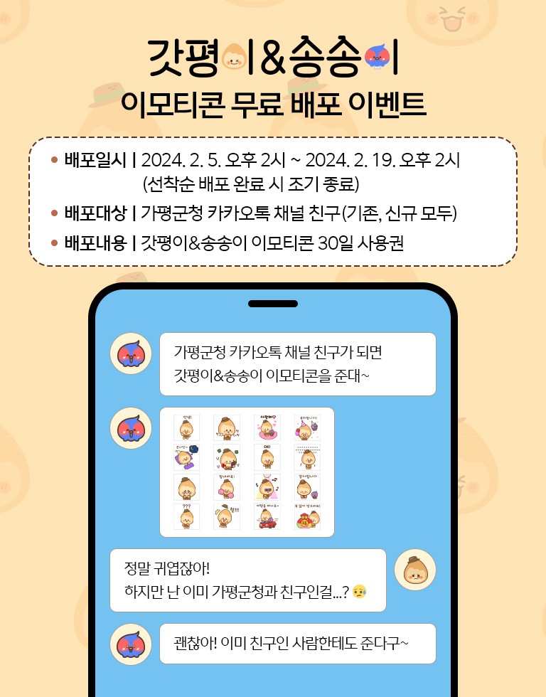 가평군청 갓평이 송송이 카카오톡 이모티콘 카톡 무료 이벤트