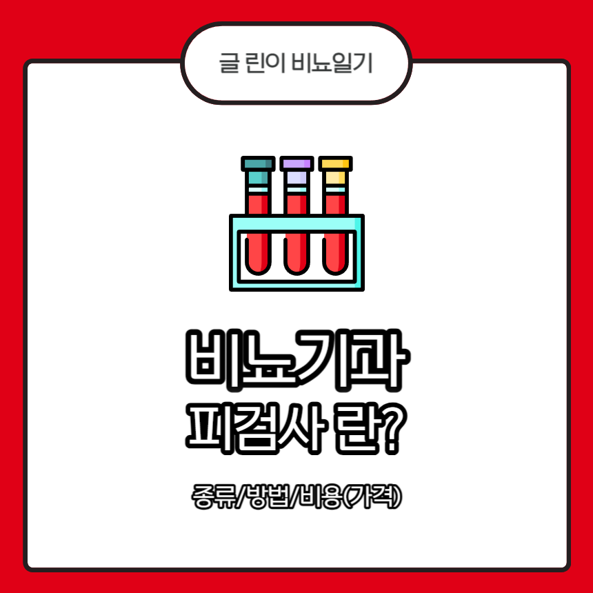  비뇨기과 피검사 란? 종류/방법/비용(가격)