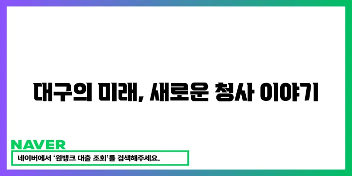 대구의 새로운 시작 신청사!