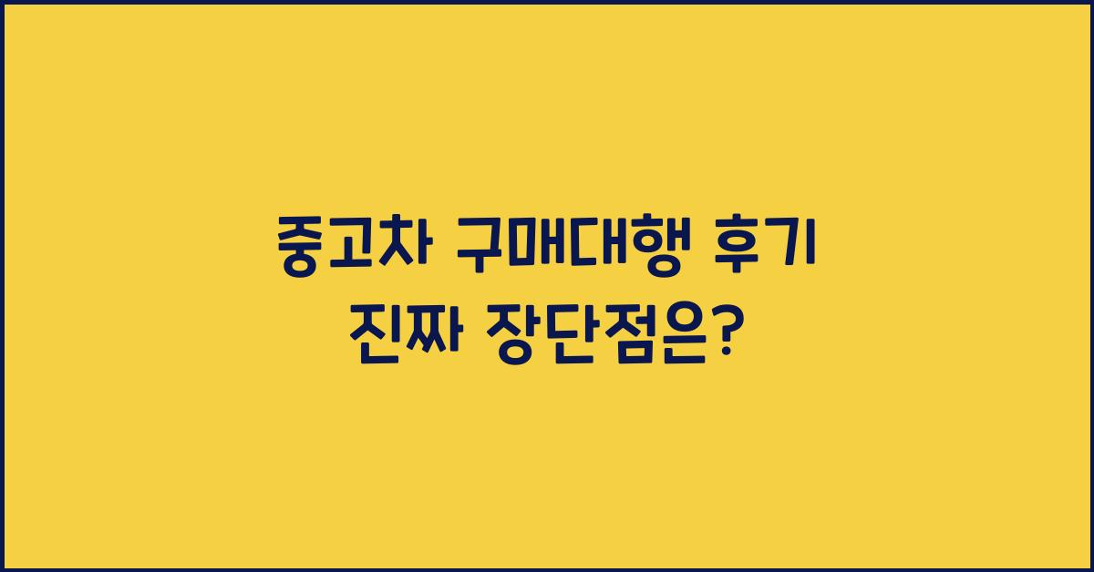 중고차 구매대행 후기