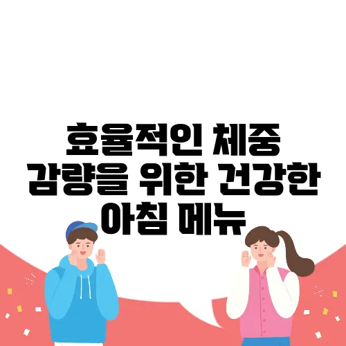 효율적인 체중 감량을 위한 건강한 아침 메뉴