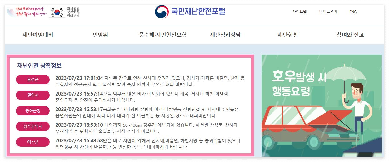 국민재난안전포털