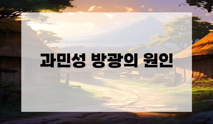 과민성 방광의 원인
