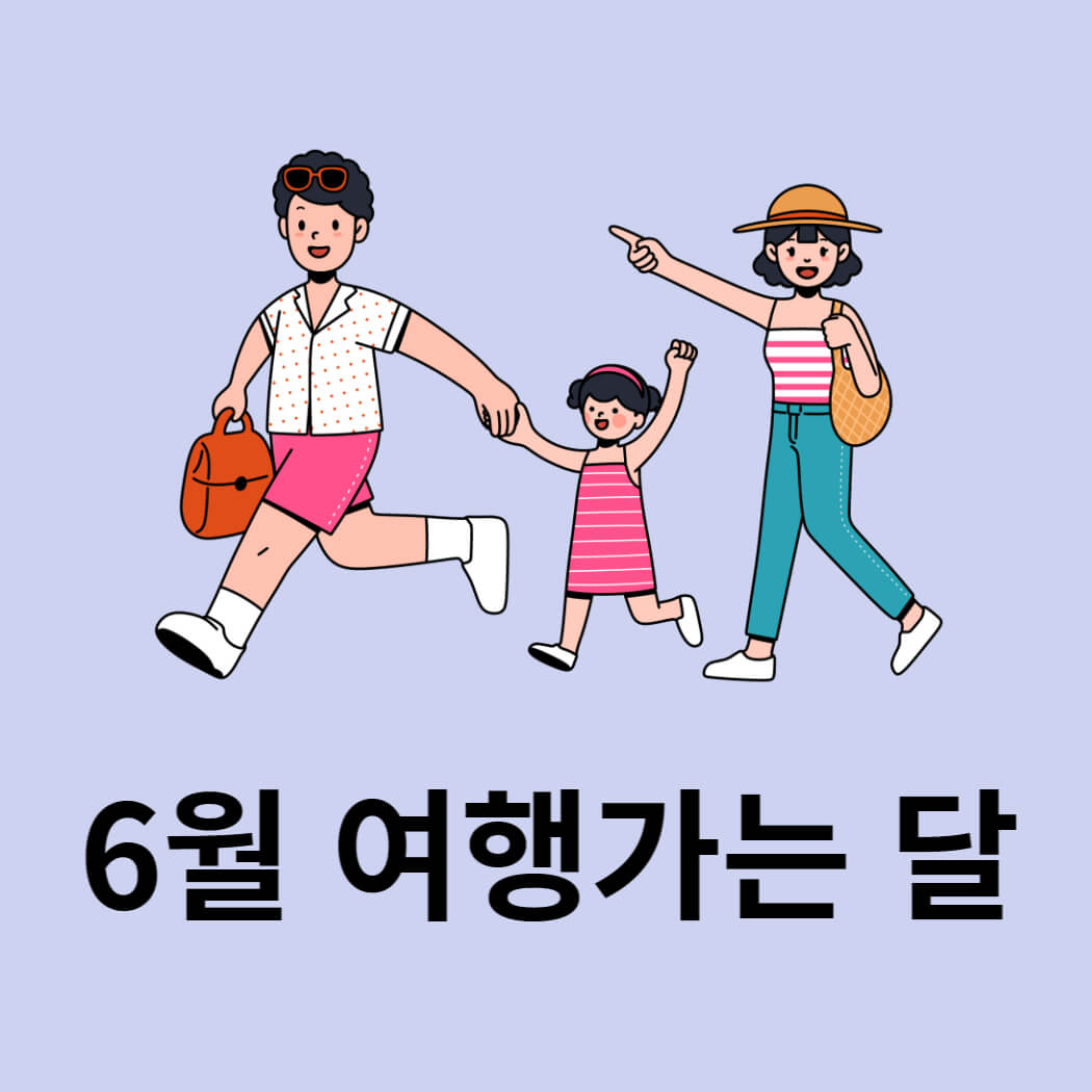 6월 여행가는 달