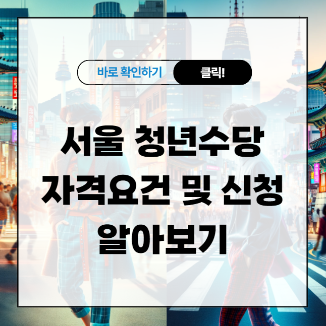 서울 청년수당 자격요건 및 신청 알아보기
