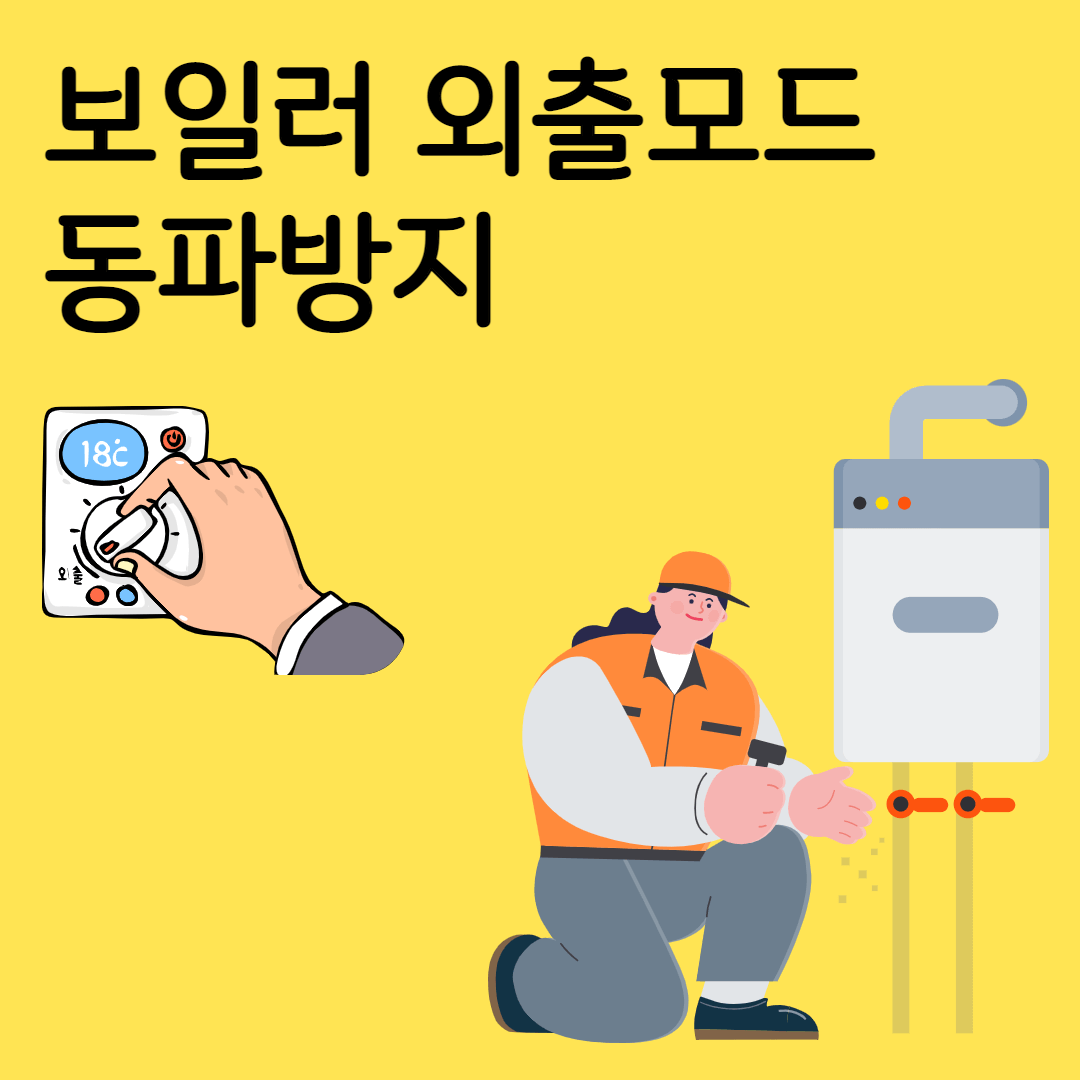 보일러-외출모드-동파방지