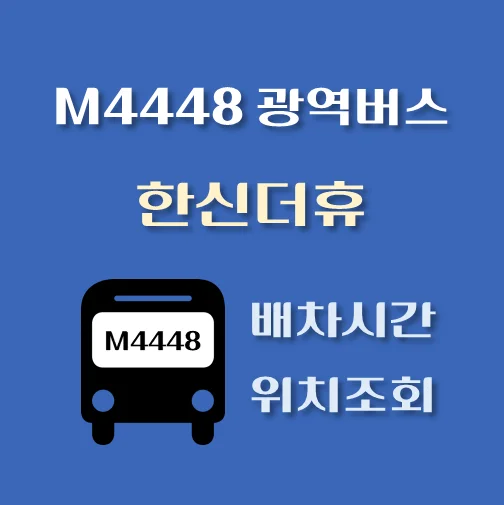 썸네일-M4448번-한신더휴-광역버스-정류장-위치-배차시간-안내