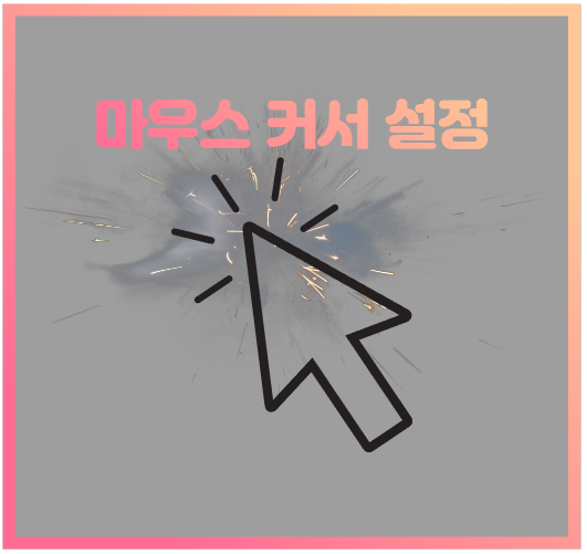  티스토리 마우스 커서 설정 및 효과 추가하기