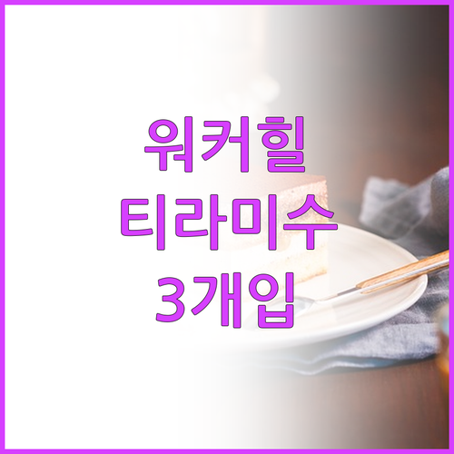 워커힐 고메 아란차 티라미수 1세트 
