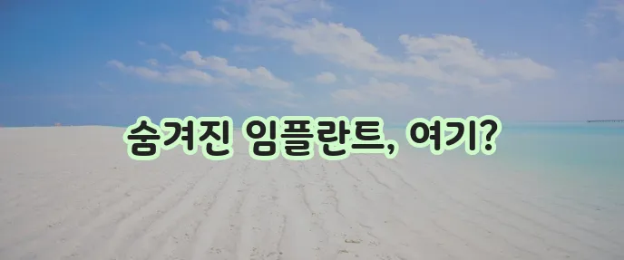 서귀포시 대천동 임플란트 저렴한 곳 TOP5, 여기가 진짜 핵심입니다!