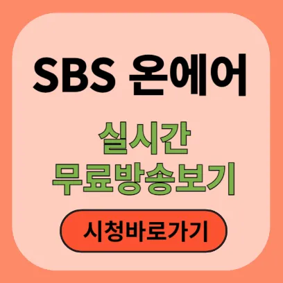 SBS TV 실시간 무료 방송보기